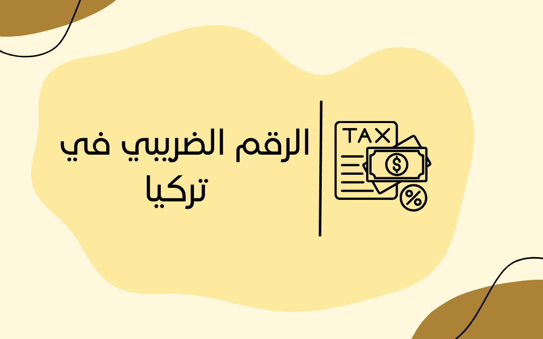 الرقم الضريبي في تركيا