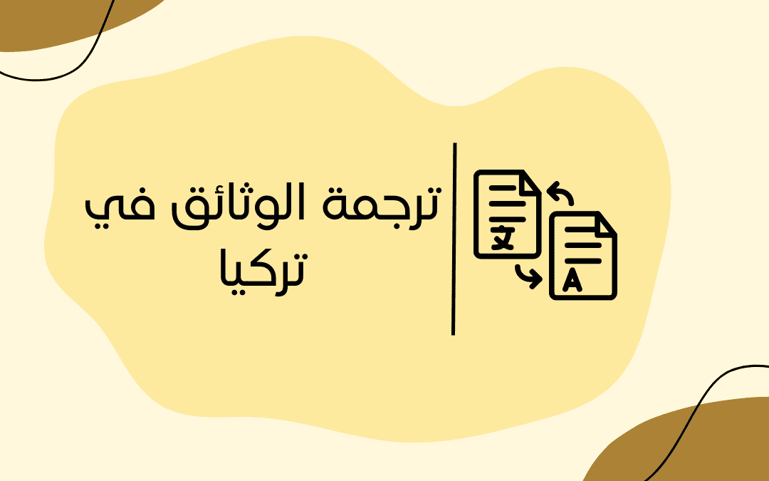 ترجمة الوثائق في تركيا