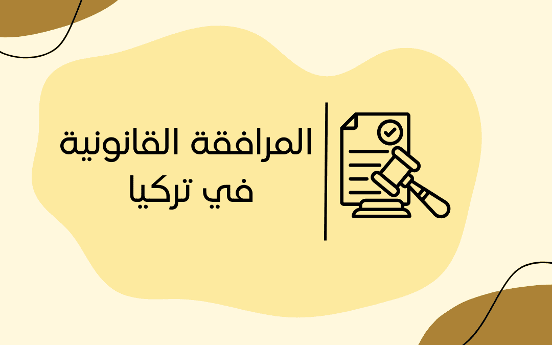 المرافقة القانونية في تركيا