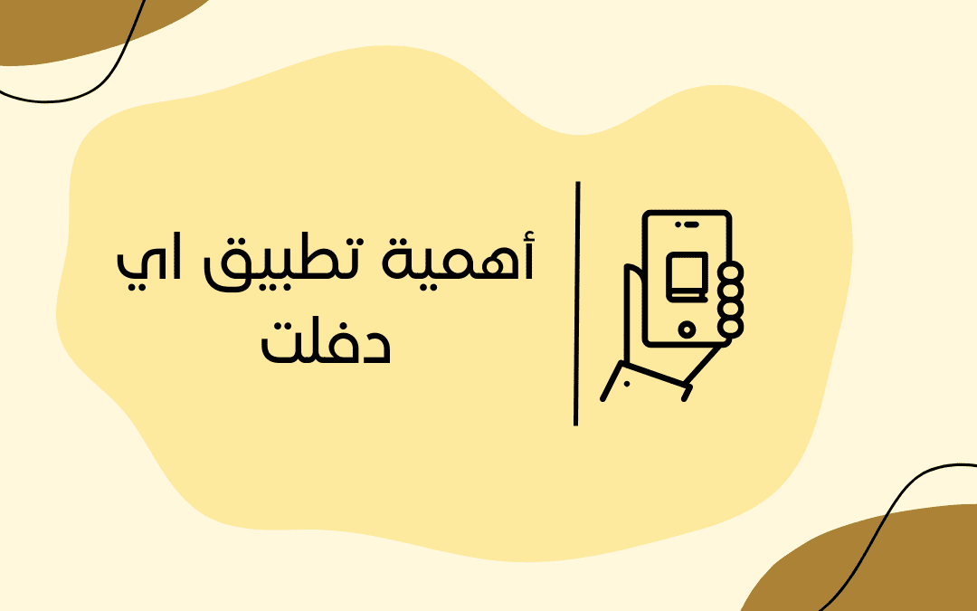 أهمية تطبيق اي دفلت