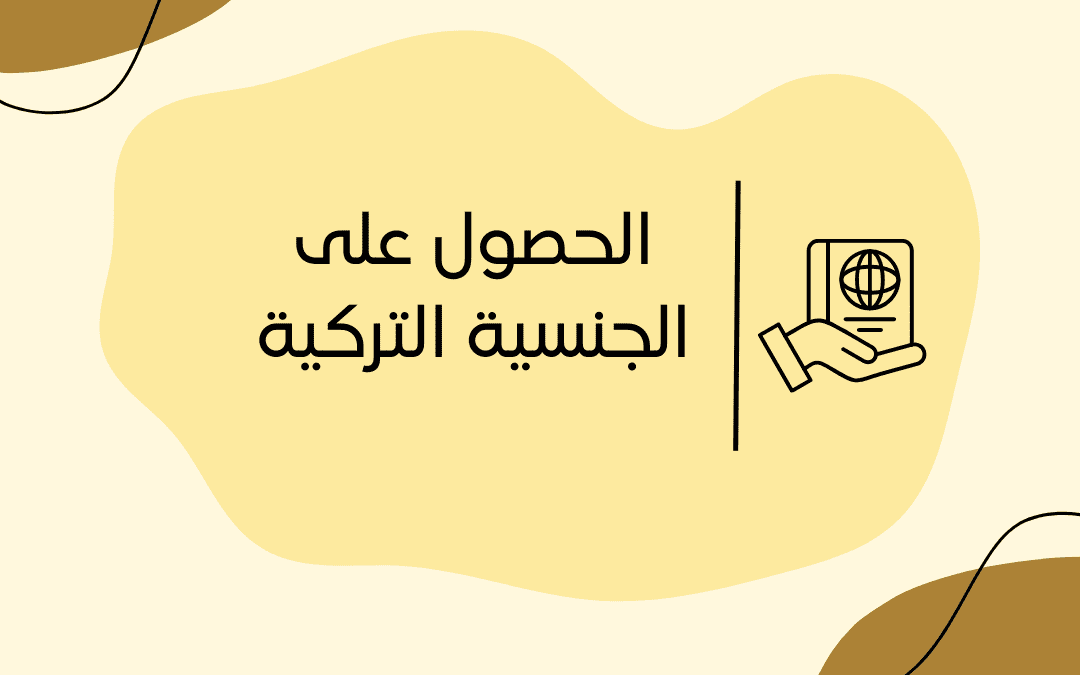 الحصول على الجنسية التركية