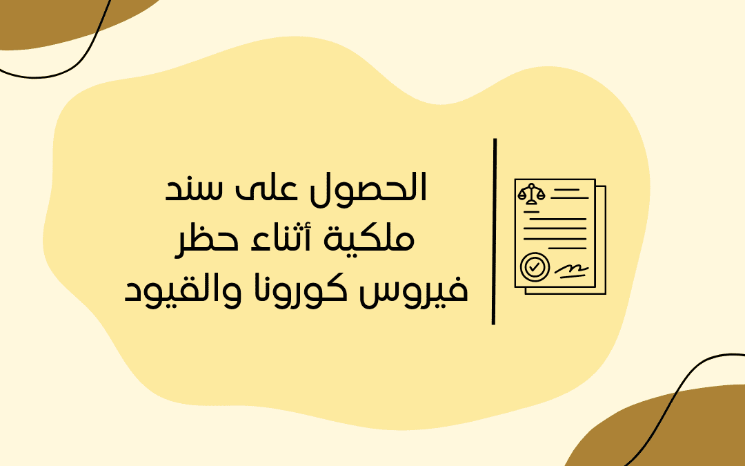 الحصول على سند ملكية أثناء حظر فيروس كورونا والقيود