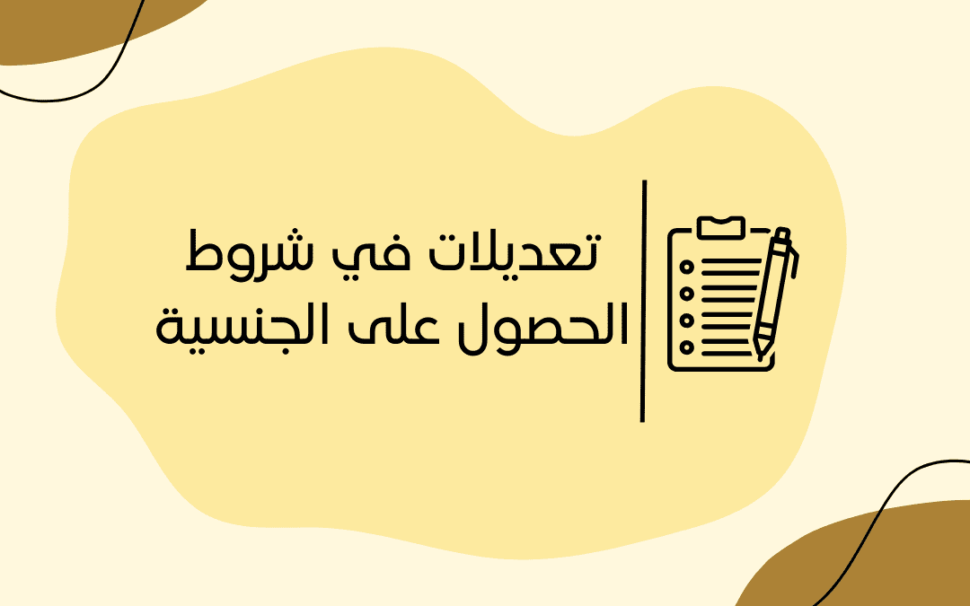 تعديلات في شروط الحصول على الجنسية